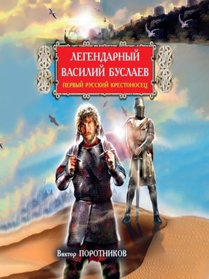 cover image of Легендарный Василий Буслаев. Первый русский крестоносец